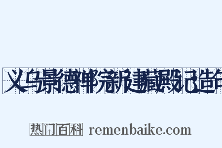 义乌景德禅院新建藏殿记造句是什么意思的图片